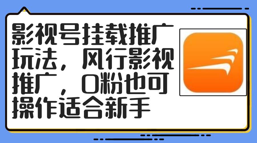 影视号挂载推广玩法，风行影视推广，0粉也可操作适合新手-巴叔叔资源网