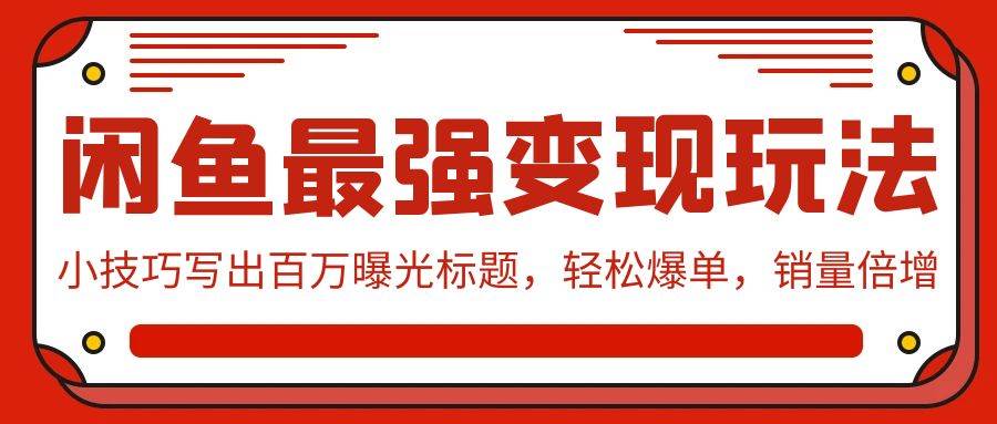 闲鱼最强变现玩法：小技巧写出百万曝光标题，轻松爆单，销量倍增-巴叔叔资源网