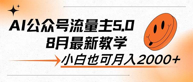 AI公众号流量主5.0，最新教学，小白也可日入2000+-巴叔叔资源网