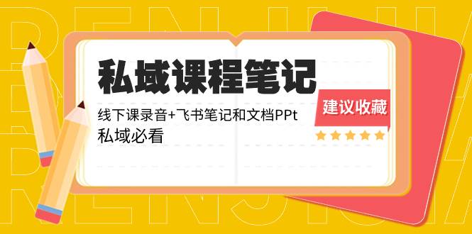 私域收费课程笔记：线下课录音+飞书笔记和文档PPt，私域必看！-巴叔叔资源网