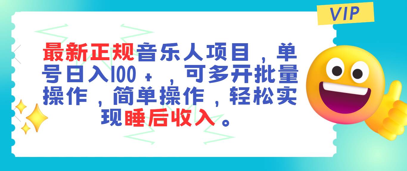 最新正规音乐人项目，单号日入100＋，可多开批量操作，轻松实现睡后收入-巴叔叔资源网