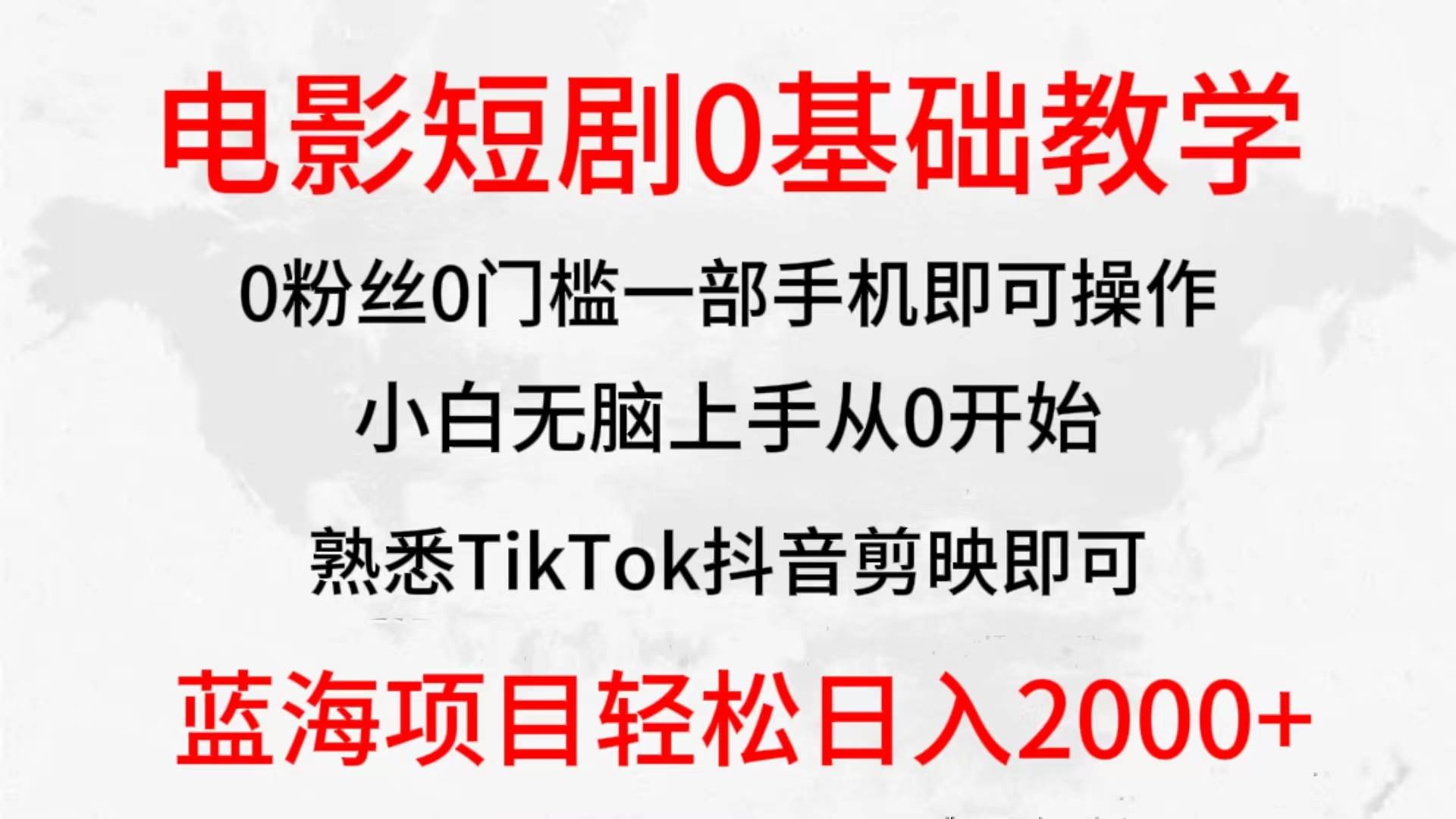 2024全新蓝海赛道，电影短剧0基础教学，小白无脑上手，实现财务自由-巴叔叔资源网