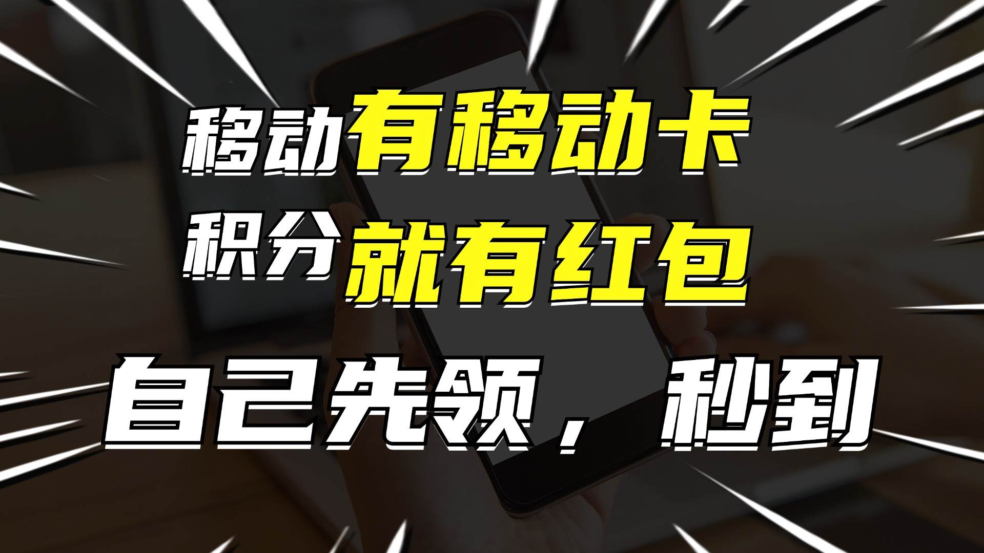 有移动卡，就有红包，自己先领红包，再分享出去拿佣金，月入10000+-巴叔叔资源网