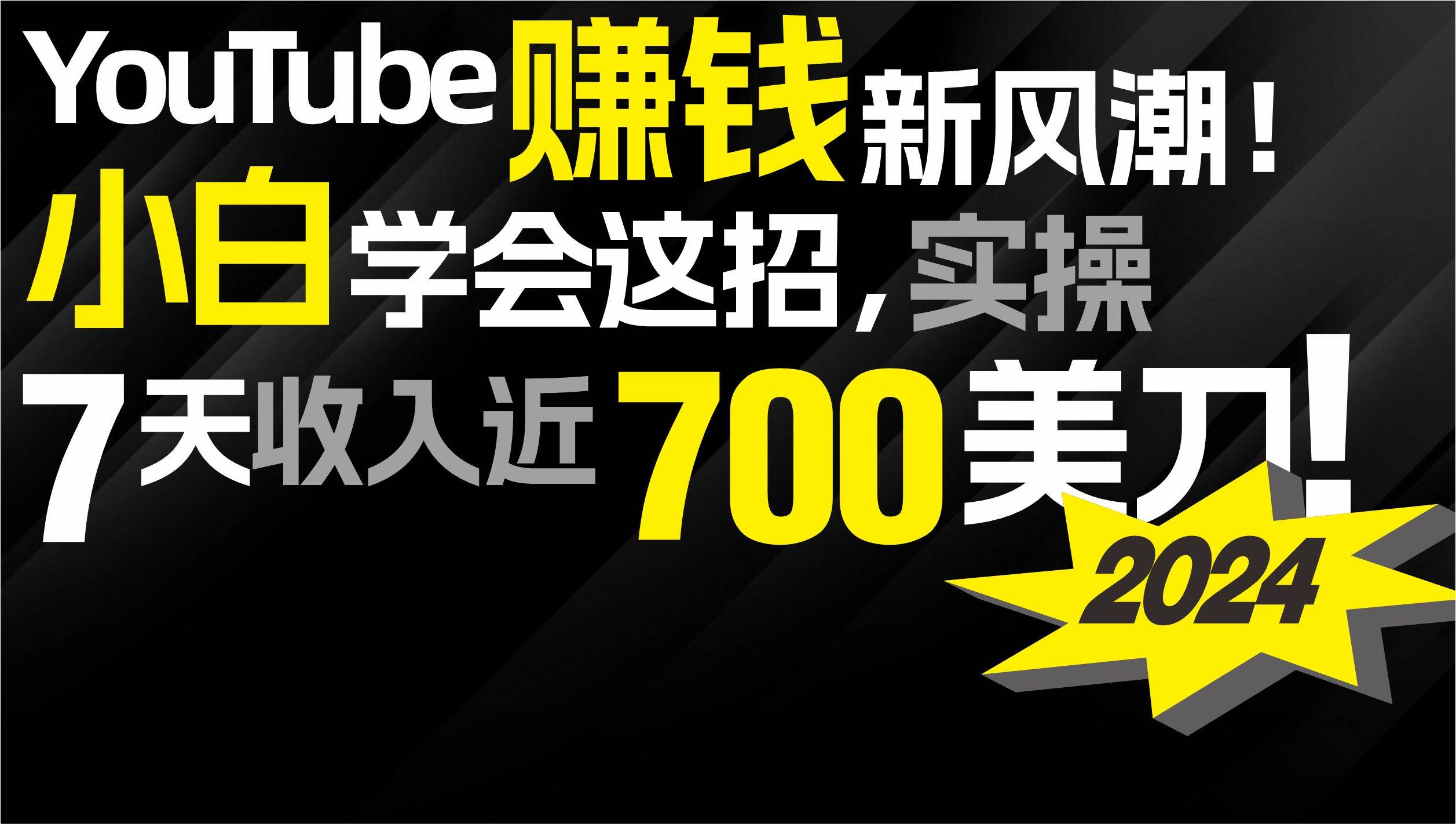 2024 YouTube赚钱新风潮！小白学会这招，7天收入近7百美金！-巴叔叔资源网