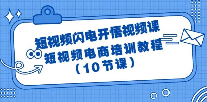 短视频-闪电开悟视频课：短视频电商培训教程（10节课）-巴叔叔资源网