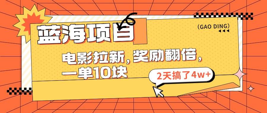 蓝海项目，电影拉新，奖励翻倍，一单10元，2天搞了4w+-巴叔叔资源网