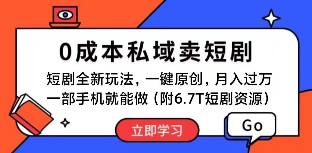 短剧最新玩法，0成本私域卖短剧，会复制粘贴即可月入过万，一部手机即…-巴叔叔资源网
