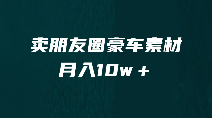 卖朋友圈素材，月入10w＋，小众暴利的赛道，谁做谁赚钱（教程+素材）-巴叔叔资源网