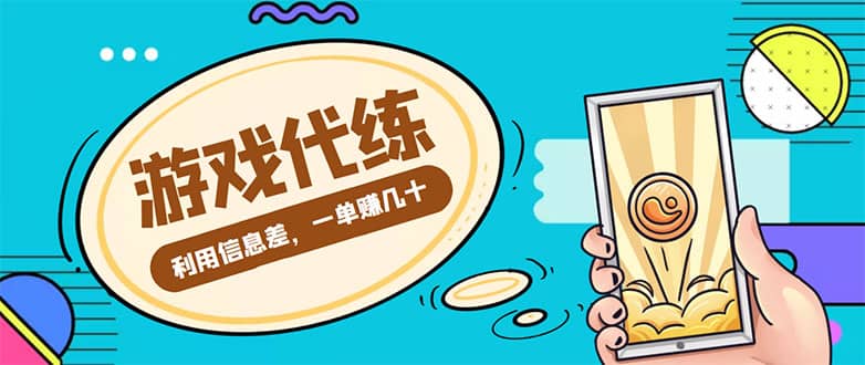 游戏代练项目【渠道+教程】-巴叔叔资源网