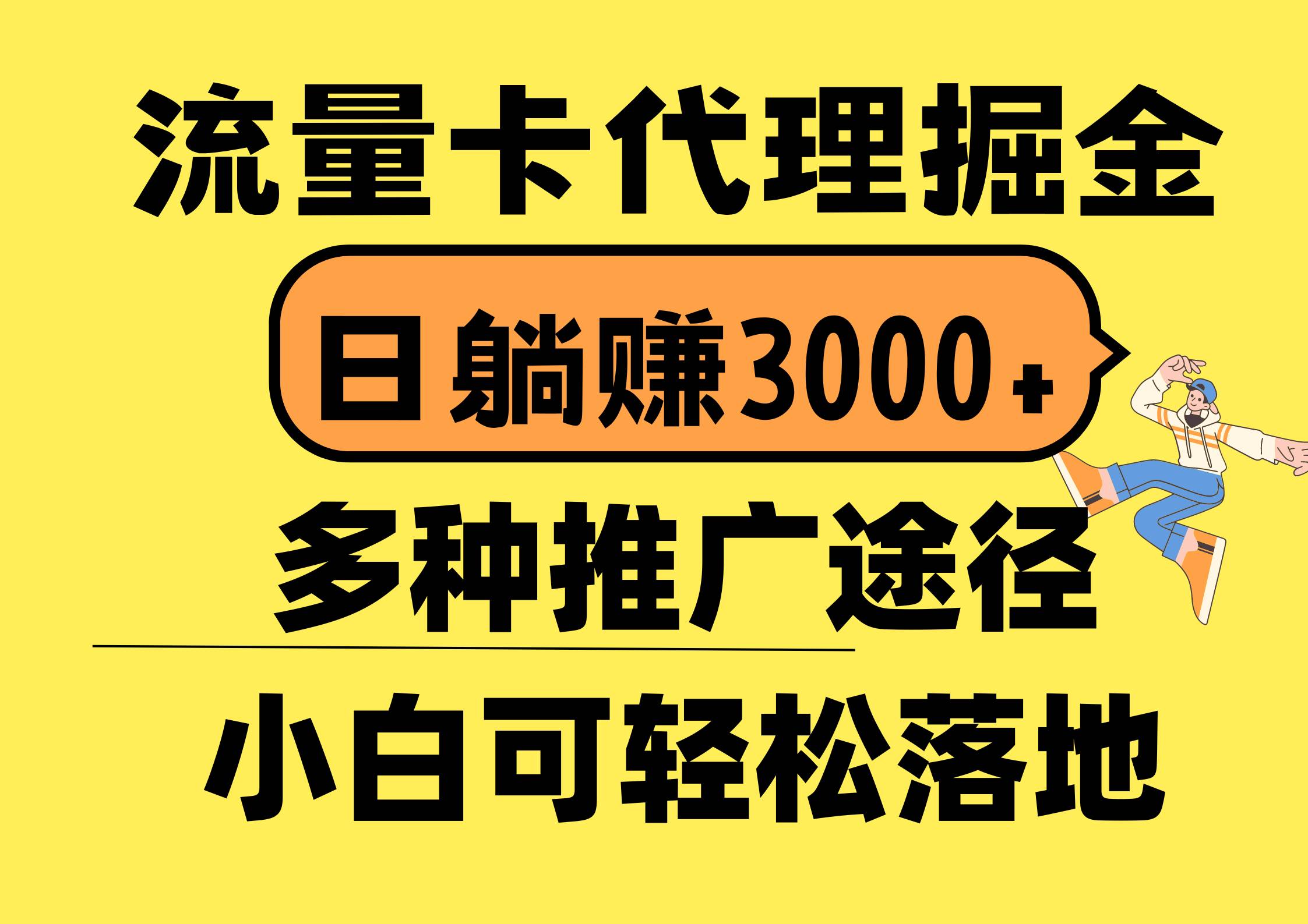 流量卡代理掘金，日躺赚3000+，首码平台变现更暴力，多种推广途径，新…-巴叔叔资源网