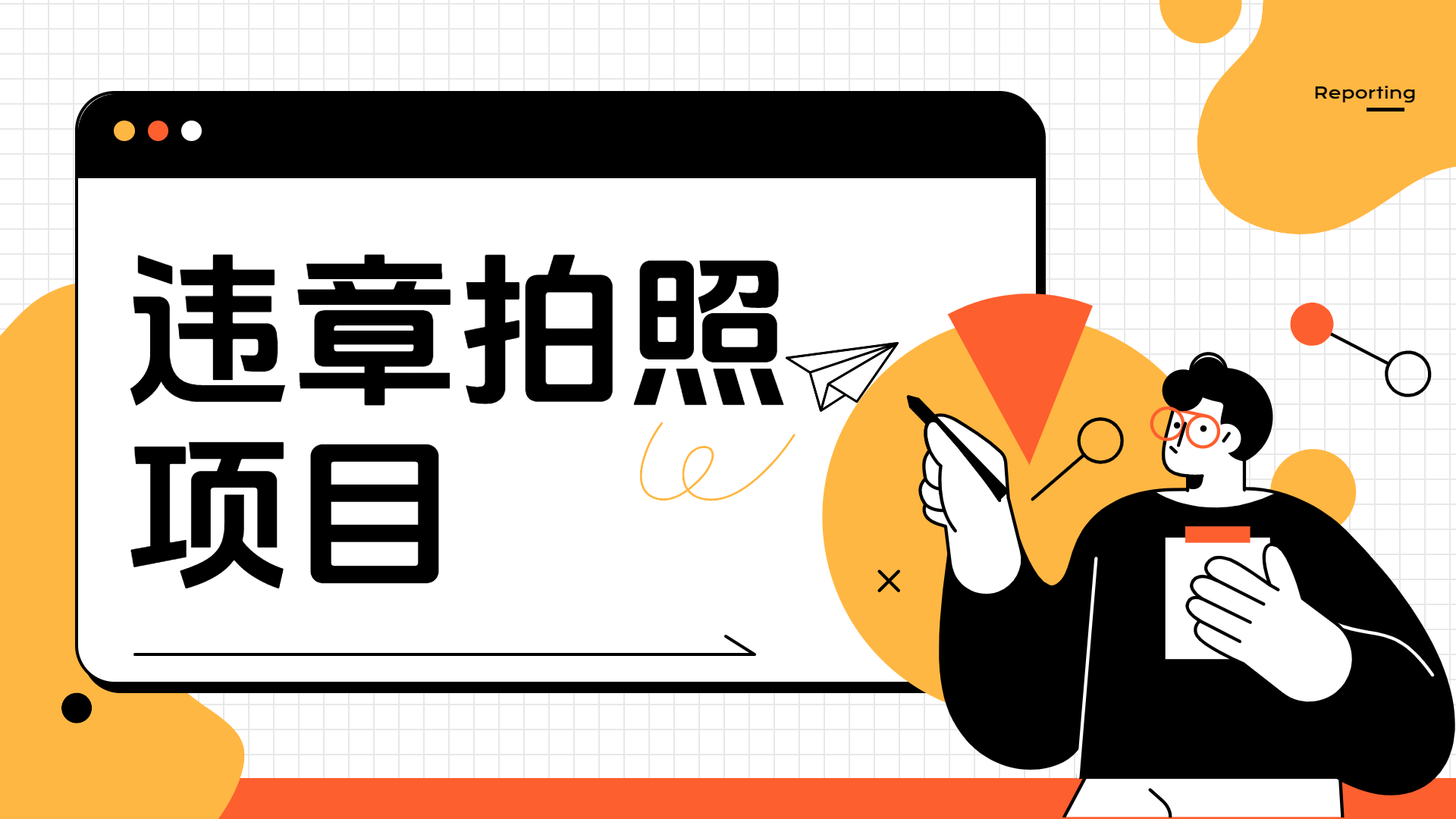 车辆违章拍照项目，可发展代理躺赚收益-巴叔叔资源网