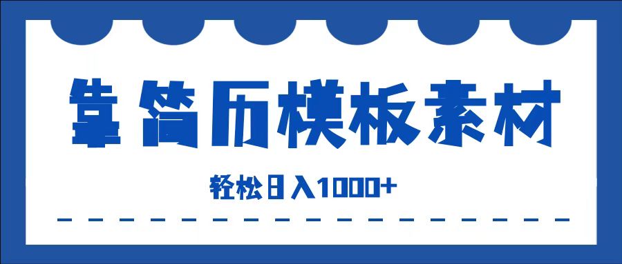 靠简历模板赛道掘金，一天收入1000+，小白轻松上手，保姆式教学，首选副业！-巴叔叔资源网
