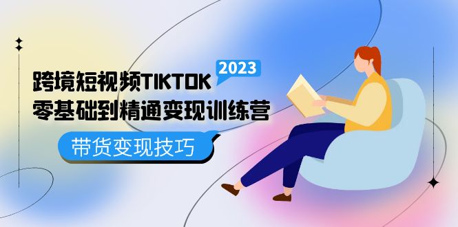 跨境·短视频TIKTOK零基础到精通变现训练营 短视频·独立站·带货变现技巧-巴叔叔资源网