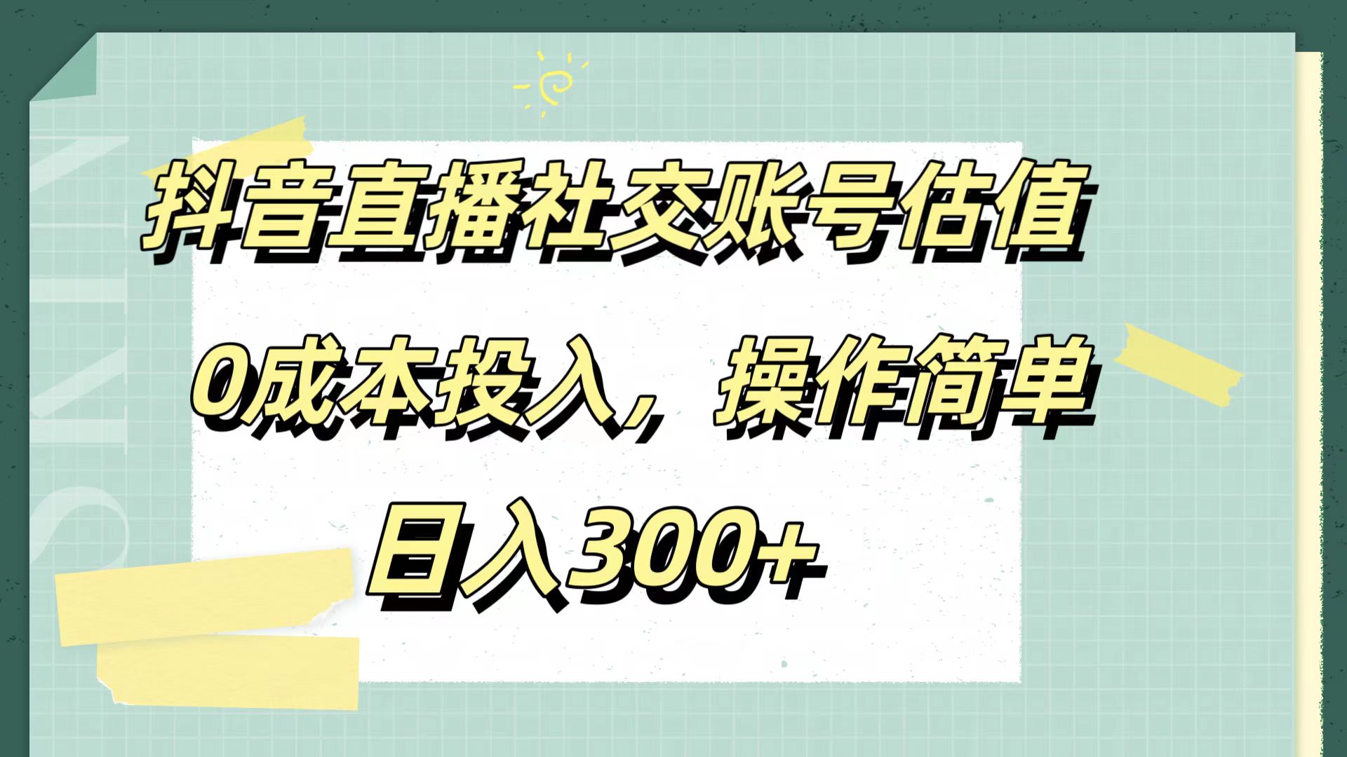 抖音直播社交账号估值，0成本投入，操作简单，日入300+-巴叔叔资源网