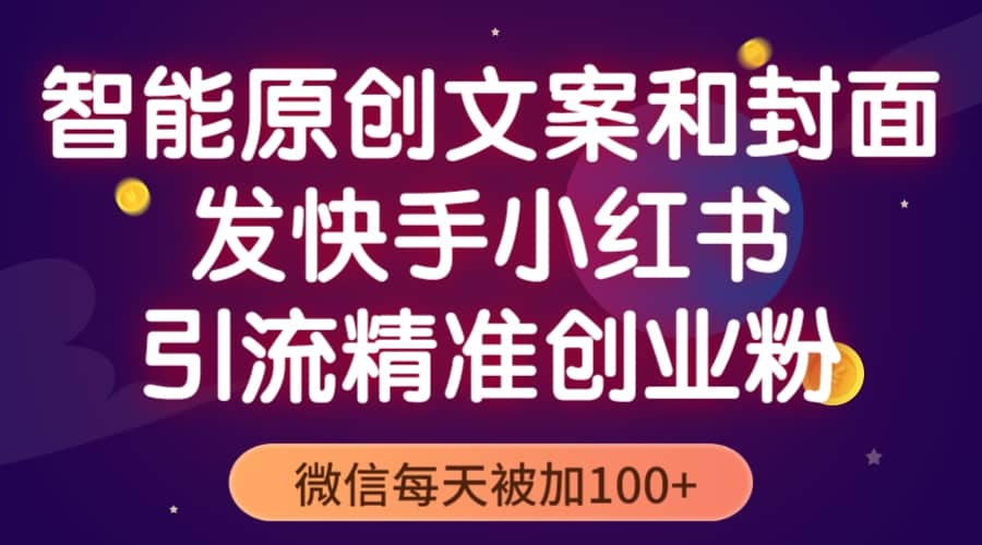 智能原创封面和创业文案，快手小红书引流精准创业粉，微信每天被加100+-巴叔叔资源网