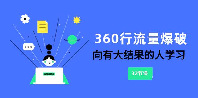 360行-流量爆破，向有大结果的人学习（6节课）-巴叔叔资源网