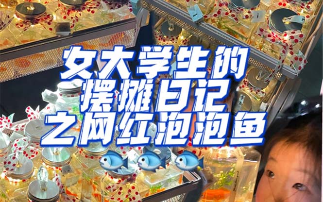 最近抖音很火的泡泡鱼手工小成本地摊创业项目，项目课程解析-巴叔叔资源网