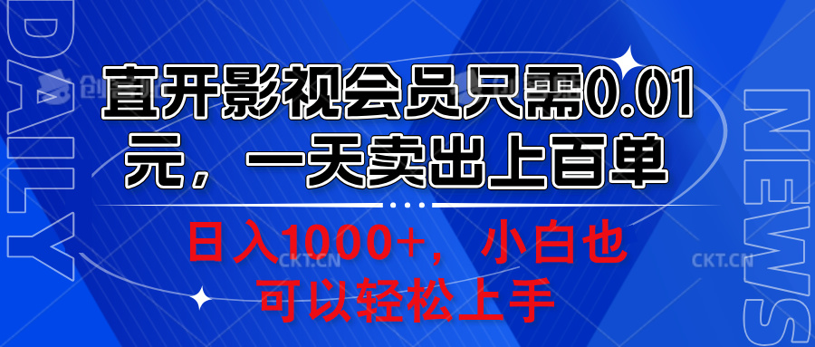 直开影视会员只需3.91元，一天卖出上百单，日入1000+小白也可以轻松上手。-巴叔叔资源网