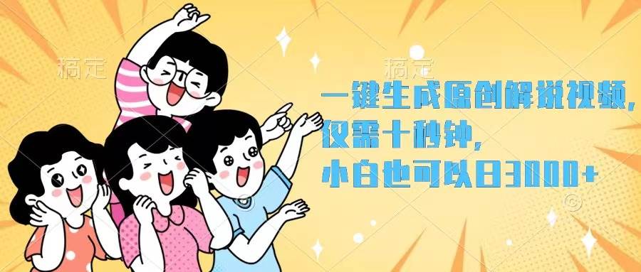 一键生成原创解说视频，仅需十秒钟，小白也可以日入3000+-巴叔叔资源网