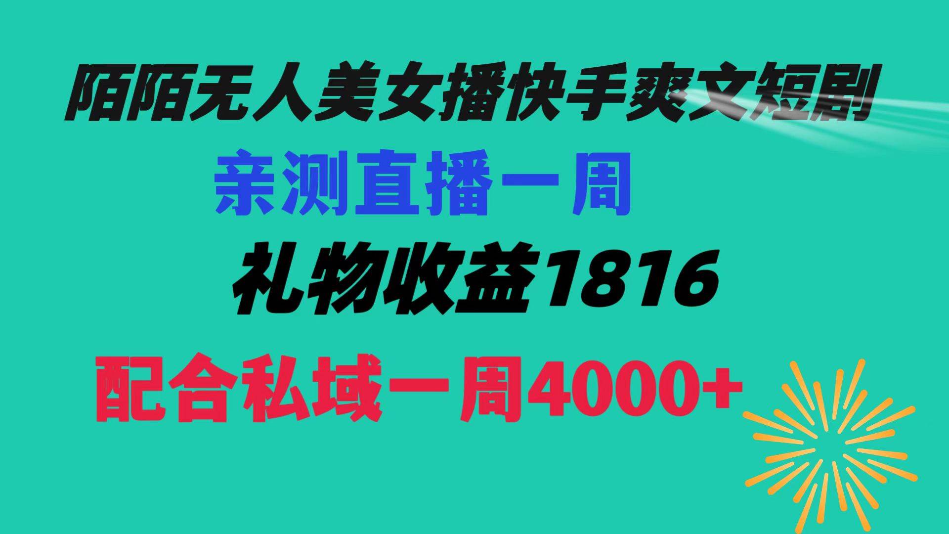 陌陌美女无人播快手爽文短剧，直播一周收益1816加上私域一周4000+-巴叔叔资源网