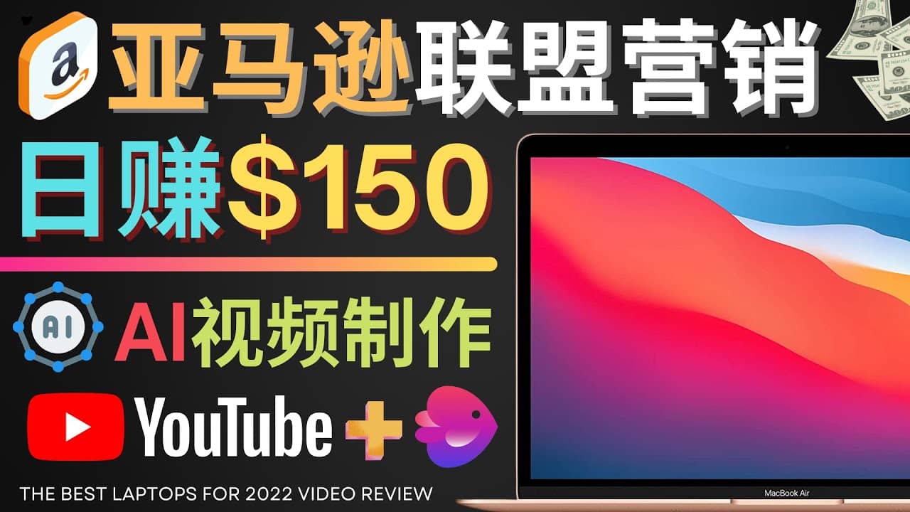 Youtube推广亚马逊联盟，每单佣金超50美元，日赚200美元-巴叔叔资源网