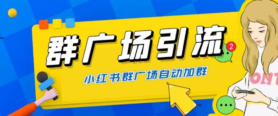 全网独家小红书在群广场加群 小号可批量操作 可进行引流私域（软件+教程）-巴叔叔资源网