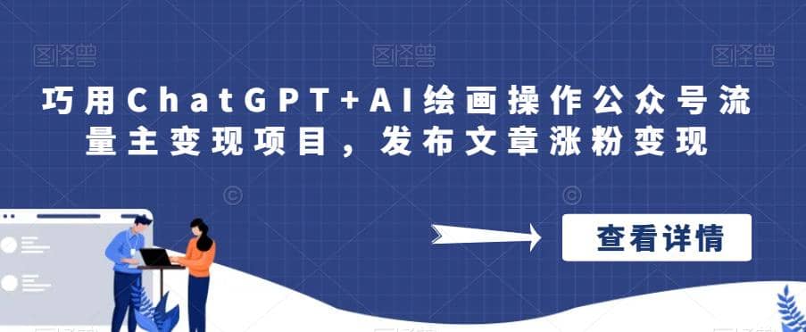 巧用ChatGPT+AI绘画操作公众号流量主变现项目，发布文章涨粉变现-巴叔叔资源网