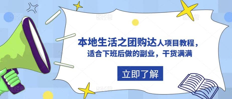 抖音同城生活之团购达人项目教程，适合下班后做的副业，干货满满-巴叔叔资源网