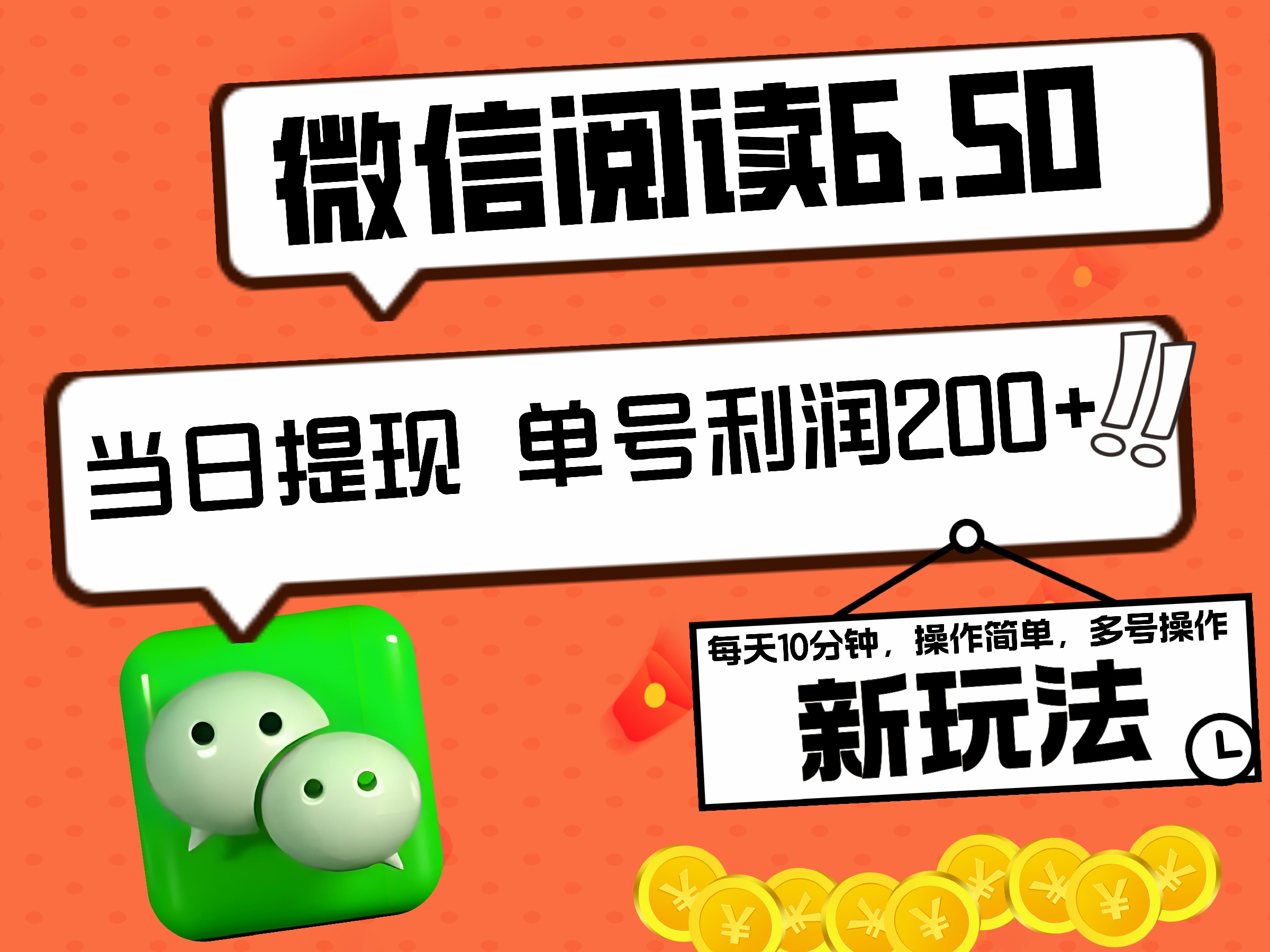 2024最新微信阅读6.50新玩法，5-10分钟 日利润200+，0成本当日提现，可矩阵多号操作-巴叔叔资源网