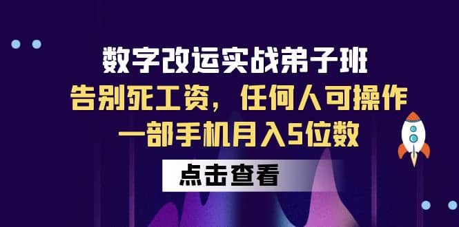 数字 改运实战弟子班：告别死工资，任何人可操作，一部手机月入5位数-巴叔叔资源网