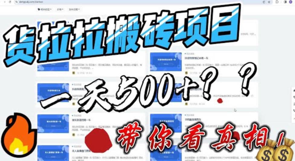 最新外面割5000多的货拉拉搬砖项目，一天500-800，首发拆解痛点-巴叔叔资源网