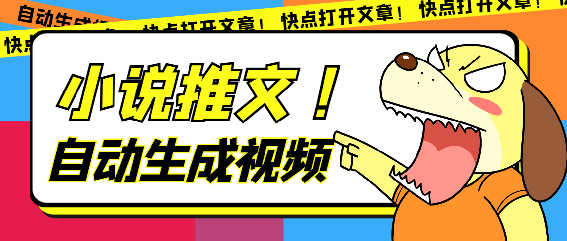 最新AI小说推文全自动视频生成软件 无脑操作月入6000+【智能脚本+教程】-巴叔叔资源网