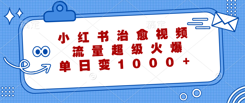 小红书治愈视频，流量超级火爆！单日变现1000+-巴叔叔资源网