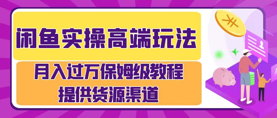 月入过万闲鱼实操运营流程-巴叔叔资源网