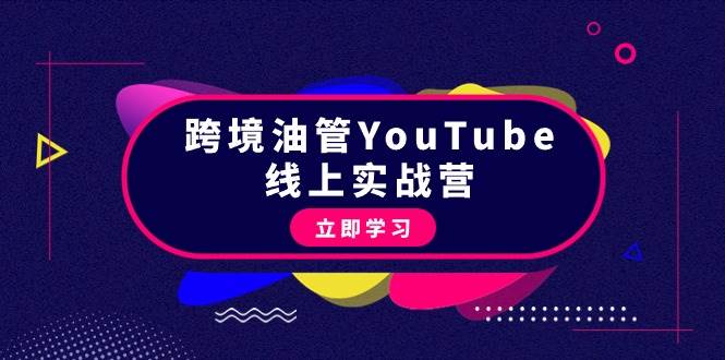 跨境油管YouTube线上营：大量实战一步步教你从理论到实操到赚钱（45节）-巴叔叔资源网