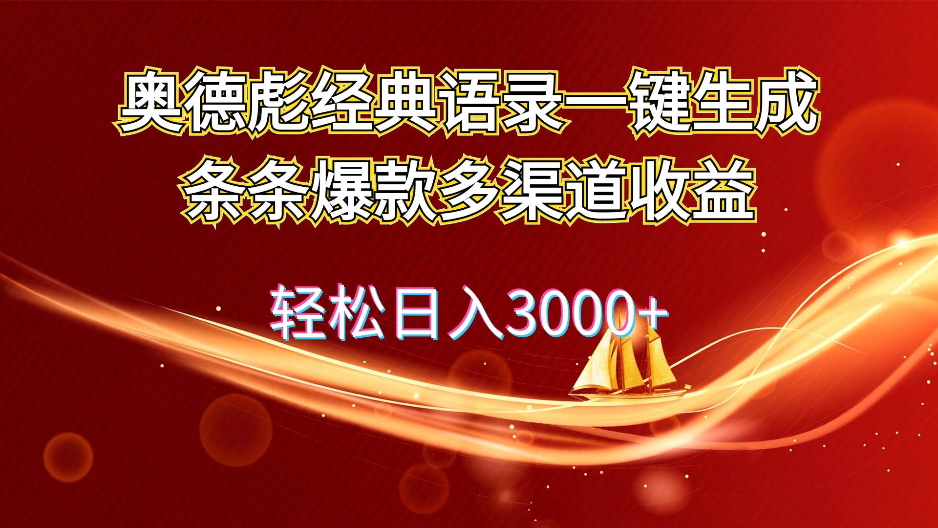 奥德彪经典语录一键生成条条爆款多渠道收益 轻松日入3000+-巴叔叔资源网