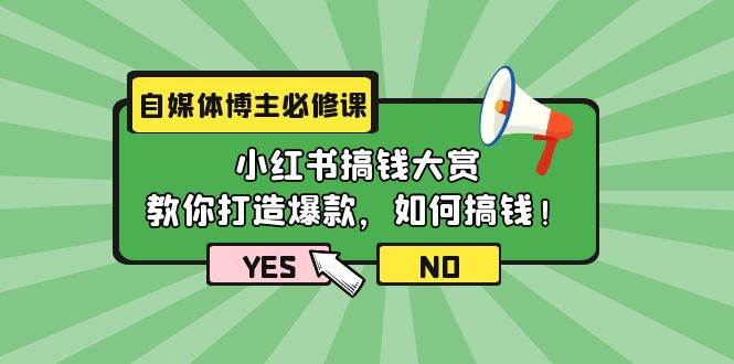 自媒体博主必修课：小红书搞钱大赏，教你打造爆款，如何搞钱（11节课）-巴叔叔资源网