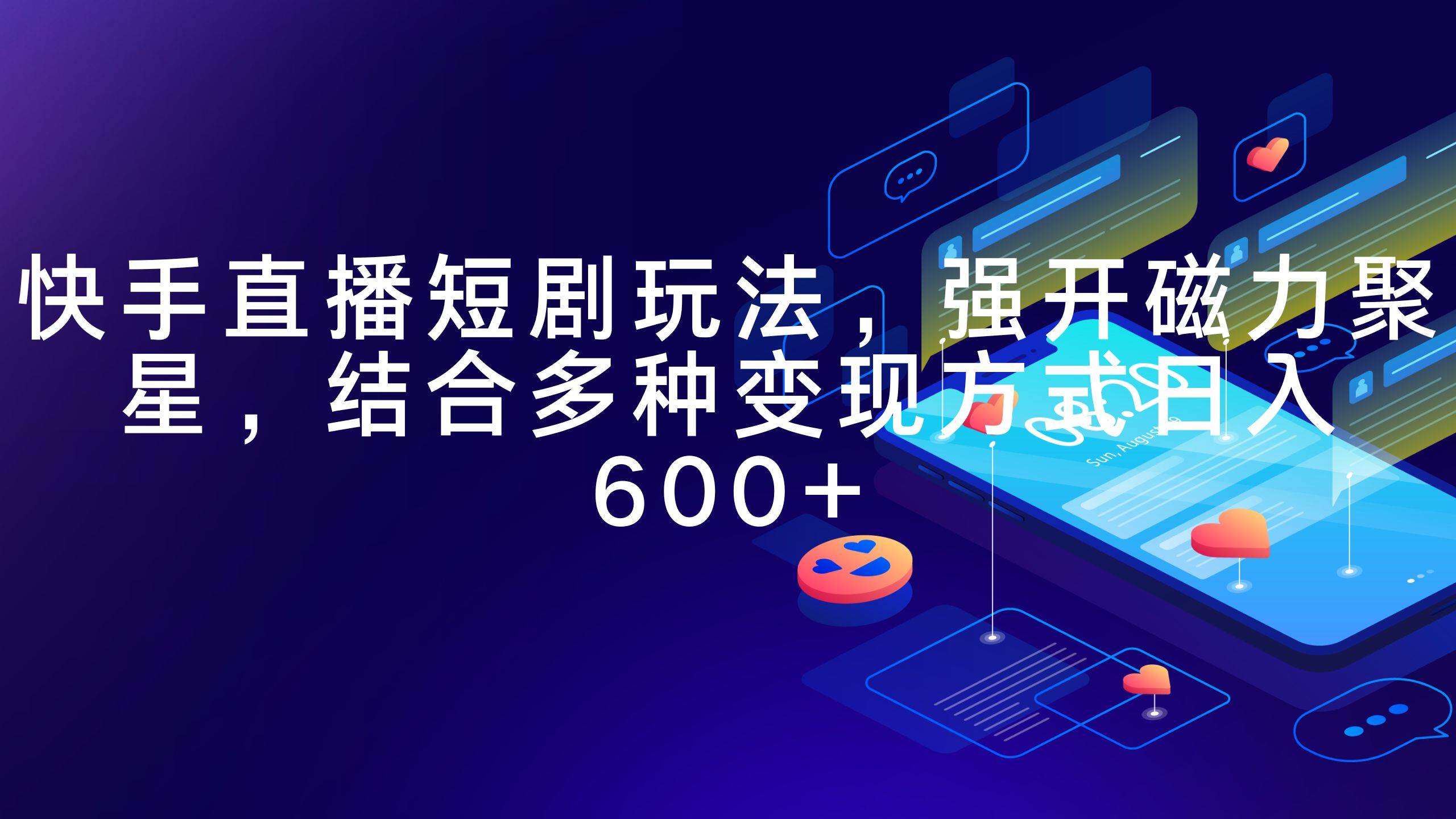 快手直播短剧玩法，强开磁力聚星，结合多种变现方式日入600+-巴叔叔资源网