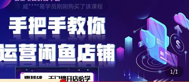 2022版-闲鱼店铺0基础运营实战教学：一部手机，一张卡即可开店做电商-巴叔叔资源网