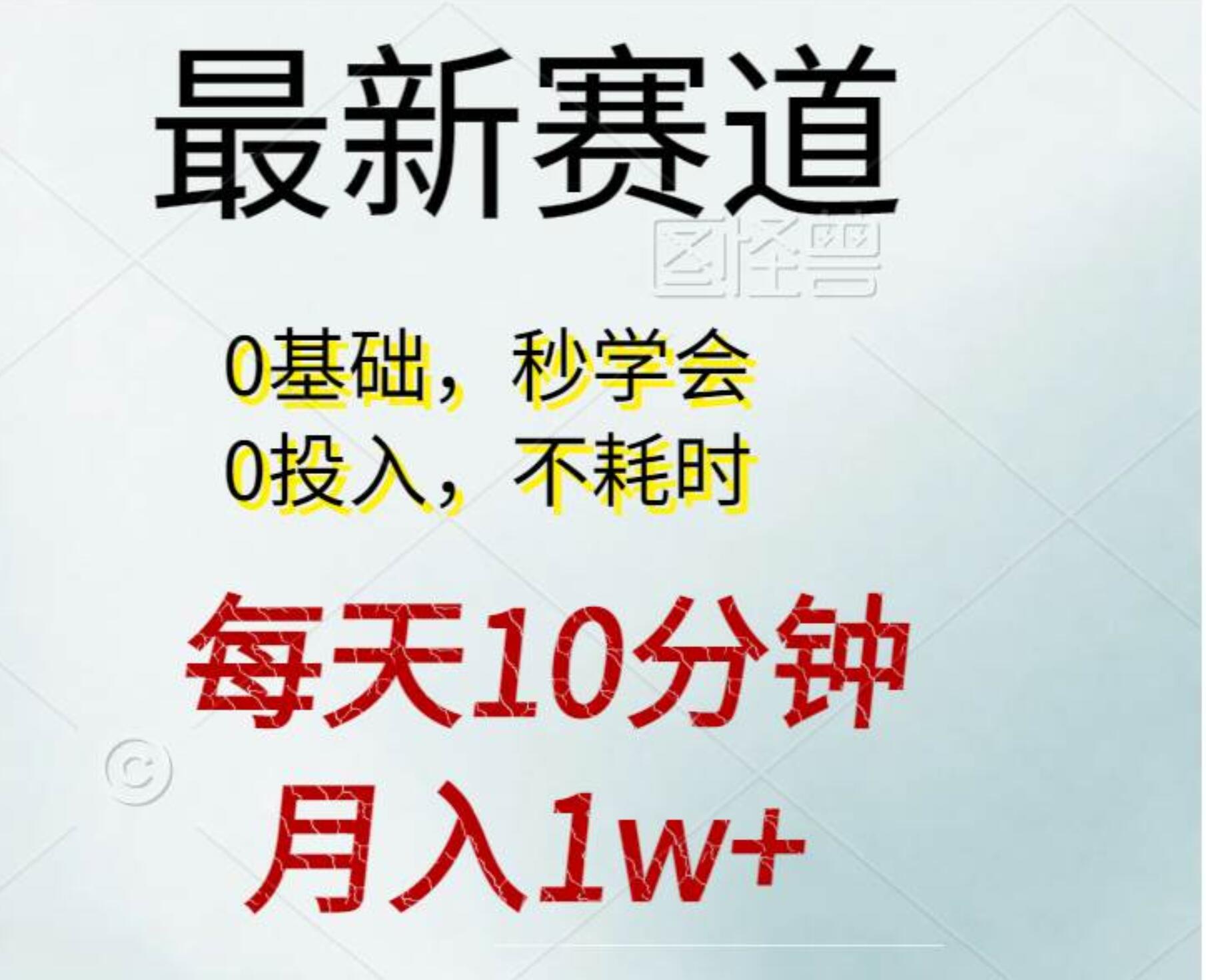 每天10分钟，月入1w+。看完就会的无脑项目-巴叔叔资源网