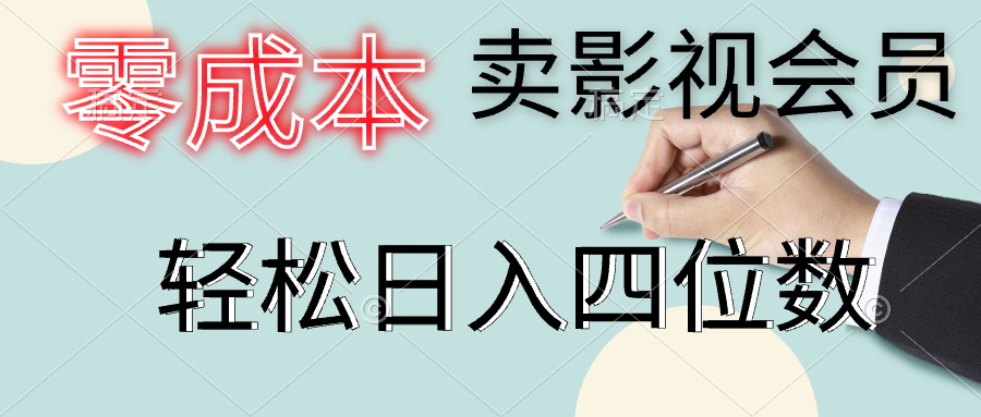 零成本卖影视会员，一天卖出上百单，轻松日入四位数-巴叔叔资源网