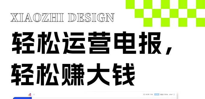 独家技巧！电报运营新风口，免费发送器+会员技巧，赚钱就是这么简单！-巴叔叔资源网