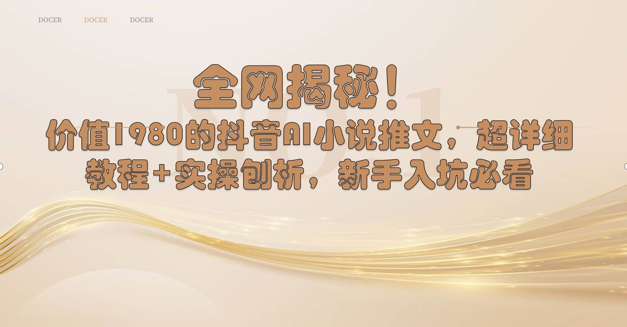 全网揭秘！抖音AI小说推文，超详细教程+实操刨析，新手入坑必看-巴叔叔资源网