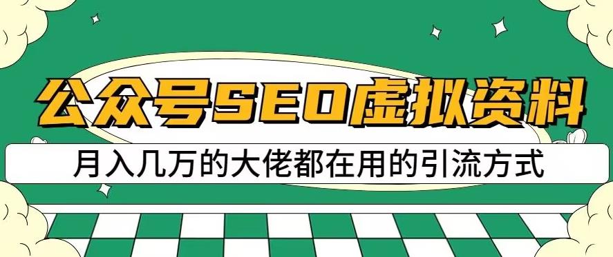公众号SEO虚拟资料，操作简单，日入500+，可批量操作【揭秘】-巴叔叔资源网
