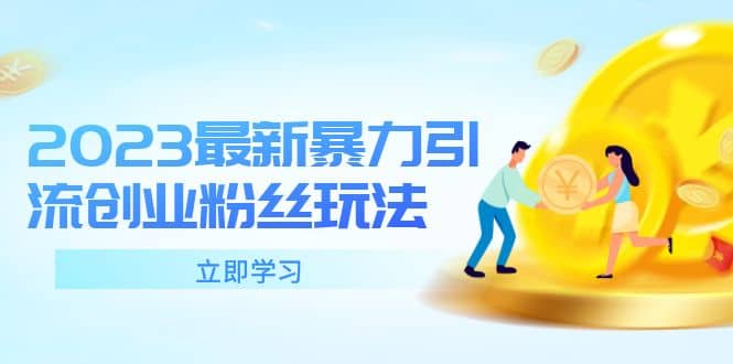 2023最新暴力引流创业粉丝玩法，单日被动引流50+创业粉-巴叔叔资源网