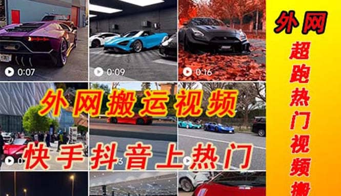外面收费398元外网超跑豪车汽车视频搬运至快手抖音上热门项目-巴叔叔资源网