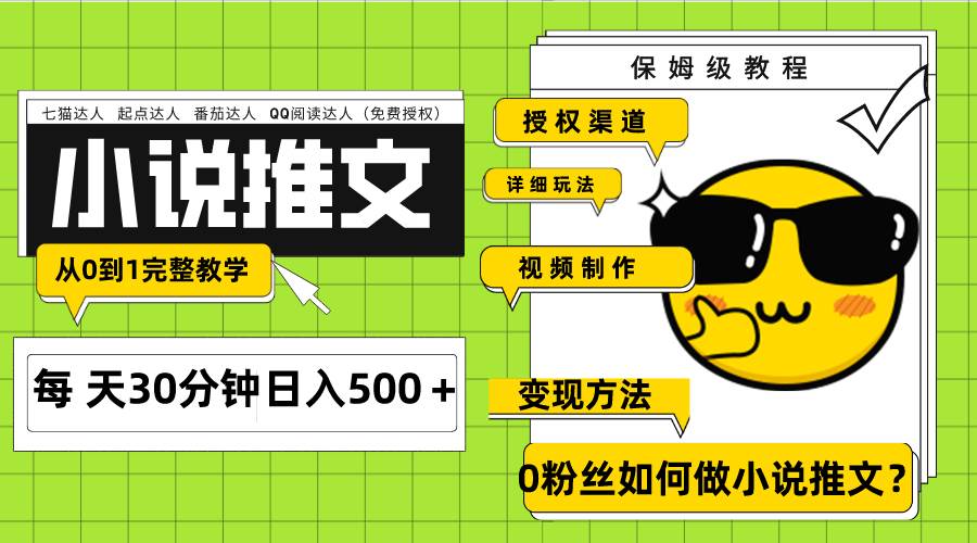 Ai小说推文每天20分钟日入500＋授权渠道 引流变现 从0到1完整教学（7节课）-巴叔叔资源网