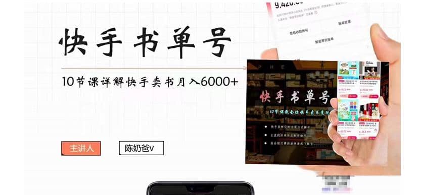 快手书单号实操课程（10节视频课）-巴叔叔资源网