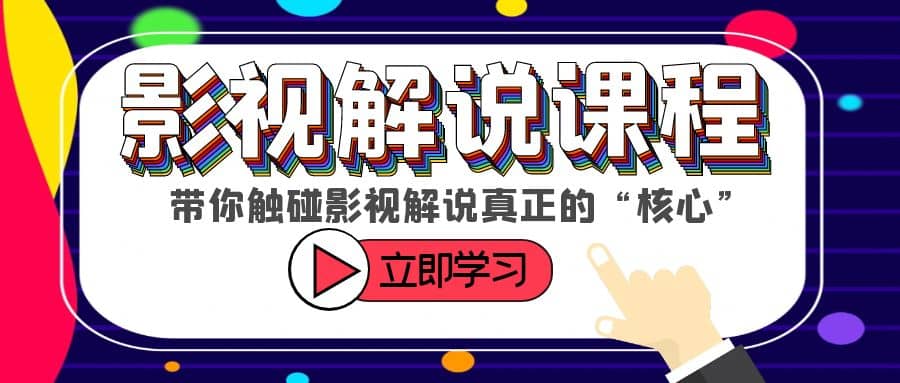 某收费影视解说课程，带你触碰影视解说真正的“核心”-巴叔叔资源网
