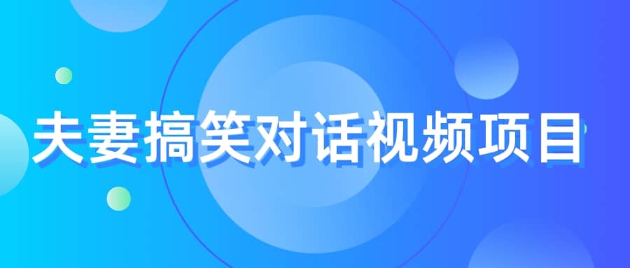 最冷门，最暴利的全新玩法，夫妻搞笑视频项目，虚拟资源一月变现10w+-巴叔叔资源网